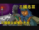 【MCD】三國志Ⅲ【プロローグ】235年・三國鼎立崩壊の予兆