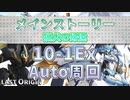 【LAST ORIGIN】メインストーリー　猟犬の帰還　10-1Ex　auto周回【ラストオリジン】