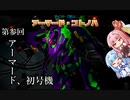 【アーマードコア６】サイボーグ戦士アーマード・コトノハ ～バルテウス～