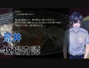 【アパシー鳴神学園七不思議】朗読実況 part27