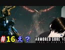 【アーマードコア6】コーラルの悪魔 #16