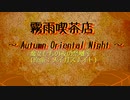 【メイガスナイト】魔女たちの夜の祭囃子【東方和楽器】
