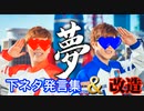 夢(果てしなく続く空その先にあるもの)下ネタ発言集？&改造