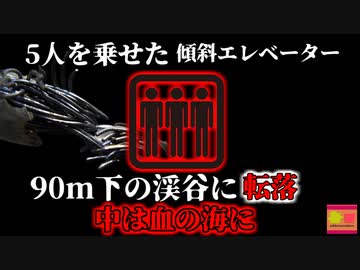 【2023年】高級リゾート地でエレベーターが渓谷に転落 中の人々が血の海に…【ゆっくり解説】