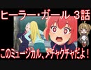 【アニメ感想】『ヒーラー・ガール』3話「このミュージカル、メチャクチャだよ！」