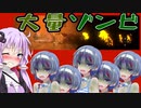 【ボイスロイド実況】超大量最強ゾンビに囲まれる！？爆発心臓破壊作戦で大ピンチ編！【ZED ZONE】#7