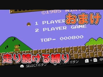 【スーパーマリオブラザーズ】走り続ける縛りマリオの成功シーンを繋げてみた