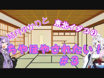 【ポケモンSV】結月ゆかりと東北イタコのちやほやされたい#3【ボイロ実況】