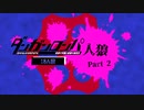 【人狼リプレイ】ダンガンロンパRP18A猫No.426451 - No.2