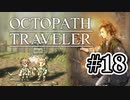 【ぽつぽつ実況 #18】薬【オクトパストラベラー】