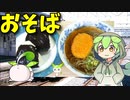 【VOICEVOX ずんだもん】  寒い日に良さげ!!  安いコロッケを使った「コロッケ蕎麦」を作るのだ!!