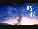 時殺 / 花宮るあは - 1st Anniversary【オリジナルMV】