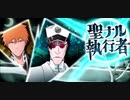 BLEACH ブレソル実況 part2972(聖ナル執行者)