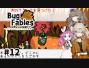 【VOICEVOX実況】ムシたちのお宝探して大冒険　その12【Bug Fables】