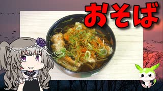 【VOICEVOX 冥鳴ひまり】  くそ寒い日にオススメ!!  チクワ天入りの蕎麦を作ってみたわ!!