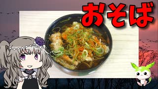 【VOICEVOX 冥鳴ひまり】  くそ寒い日にオススメ!!  チクワ天入りの蕎麦を作ってみたわ!!