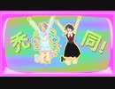 【MMDニディガ】超てんちゃんとあめちゃんで「INTERNET YAMERO」