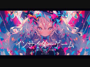 インサイダーゲーム / 重音テト - BetaBoy