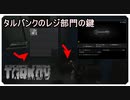 【EFT】タルバンクのレジ部門が意外と美味しい件について【タルコフ】【配信切り抜き】