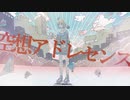 空想アドレセンス / 初音ミク
