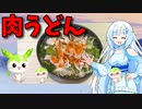 【VOICEVOX WhiteCUL】  寒い日に良いかも!!  豚小間肉と長葱を使った「肉うどん」を作ります!!