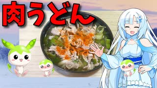 【VOICEVOX WhiteCUL】  寒い日に良いかも!!  豚小間肉と長葱を使った「肉うどん」を作ります!!