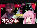 【オンゲキ】茜ちゃんは壁ドンしたい【VOICEROID実況】