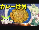 【VOICEVOX ずんだもん】  コスパ良好!!  ギョニソと豆モヤシのカレー炒めを作るのだ!!