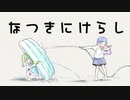 【歌ってみた】なつきにけらし / 可不＆星界【バチカアフ　PoC】