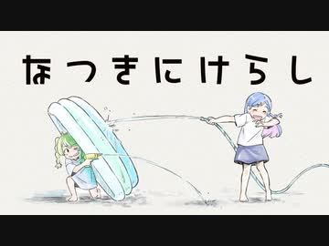 【歌ってみた】なつきにけらし / 可不＆星界【バチカアフ　PoC】