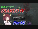 【VOICEROID実況】Diablo4 ローグ初見プレイ part4