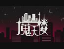 「魔天楼」歌ってみた【ヒサメ】