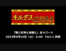 【予告編】猫と死神と頑健と【キルデスビジネス】