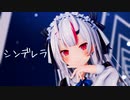 【MMDホロライブ】百鬼あやめ『シンデレラ』