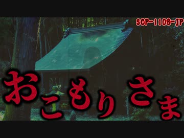 【ゆっくり解説】子供を喰らうオブジェクト。その理由は…。おこもりさま SCP-1108-JP