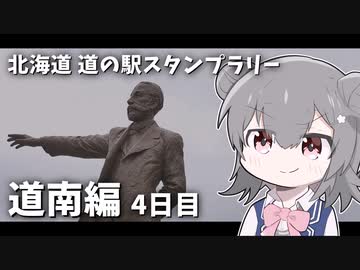 【車載】北海道 道の駅スタンプラリー！ 道南30駅 3泊4日 1300km #4日目【VOICEROID/CeVIO】