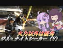【バトオペ2】結月ゆかりと突然の罰ゲーム【ジム・ナイトシーカー（V）Lv1】【VOICEROID実況】