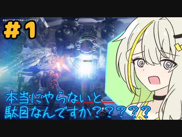 【AC6】初めてのフロムで洗礼を受ける紡乃世詞音 part1【VOICEROID実況】