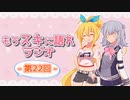 もうスキに語れラジオ 第22回