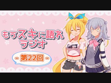 もうスキに語れラジオ 第22回