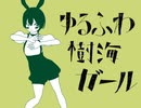 【cover】ゆるふわ樹海ガール／歌、ずんだもん