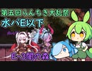 第五回らんちき大乱祭 水パE以下でE-3(闇の森)