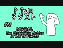 PTalkネクスト #42 9月9日だから9mm Parabellum Bulletについて語りたい