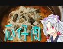 瓜仔肉をボロボロ日本語で作る【VOICEROID 東北イタコ】