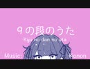 ９の段のうた / Konon feat. 夏色花梨, 小春六花, 花隈千冬