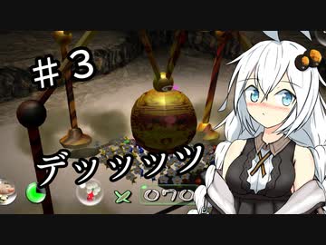 【ピクミン】キズミン＃３【紲星あかり実況】