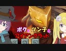 【Slay the Spire】ボクとツン子とアイアンクラッド＃１【ゆっくり】