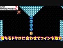 【マリオメーカー２】「タイミングが難しいコイン集め！」