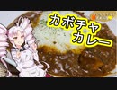 まだ夏だぜ！夏野菜たっぷりカボチャカレー！！
