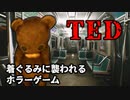 電車事故のあとクマの着ぐるみに襲われる謎ホラーゲーム【TED】